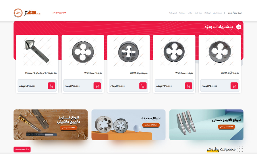 فروشگاه اینترنتی ابزار زبرا